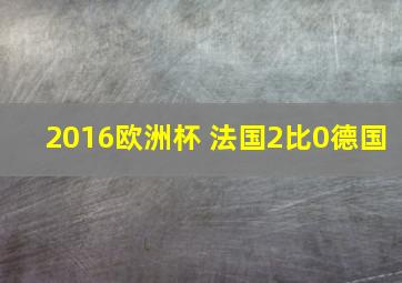 2016欧洲杯 法国2比0德国